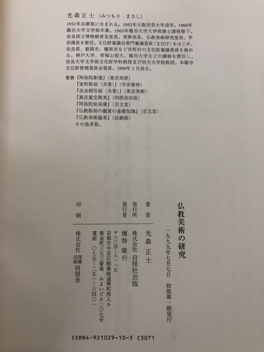 仏教美術の研究／光森正士(著者) 仏教美術の研究 光森 正士 自照社出版 - メルカリ