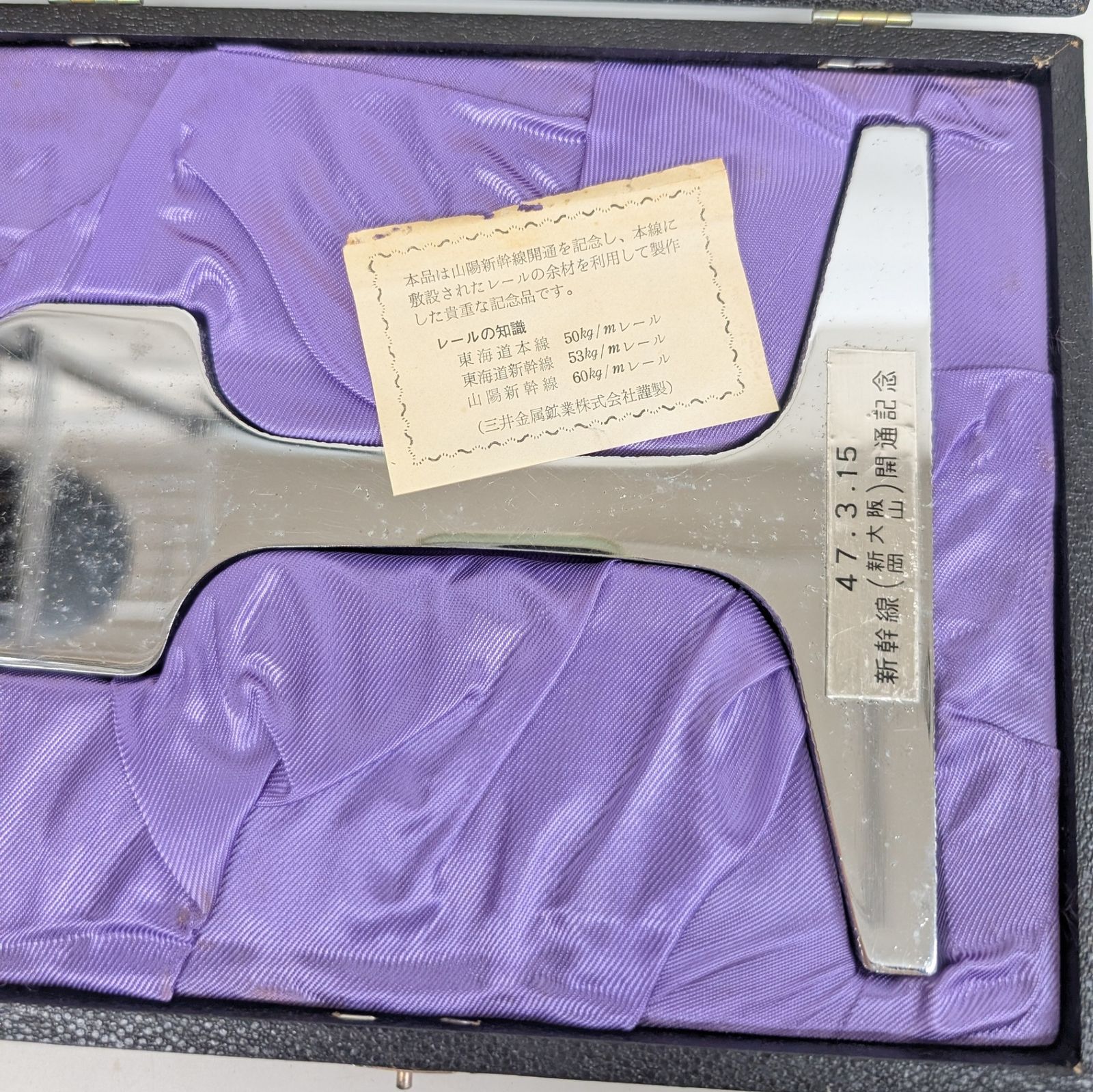 新幹線 開通記念 新大阪 岡山 47.3.15 【公式通販】