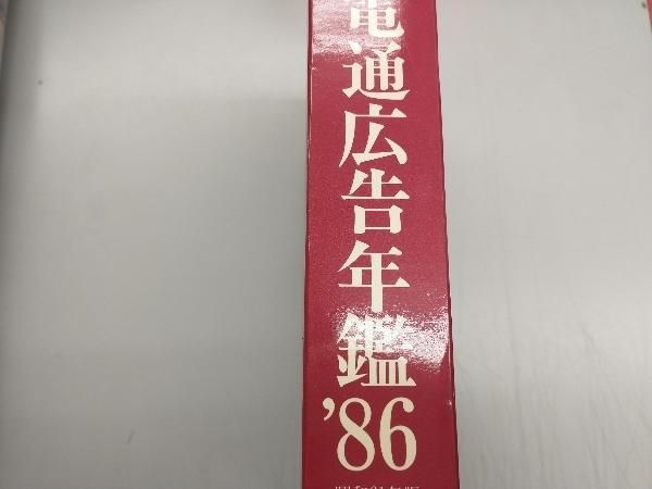 電通広告年鑑 昭和６１年版/電通/電通出版事業部（単行本） 電通広告年鑑(昭和61年版) 電通出版事業部 - メルカリ