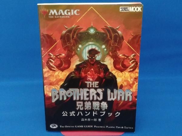 マジック:ザ・ギャザリング　公式ハンドブック25冊セット　真木孝一郎 マジック:ザ・ギャザリング 公式ハンドブック25冊セット 真木