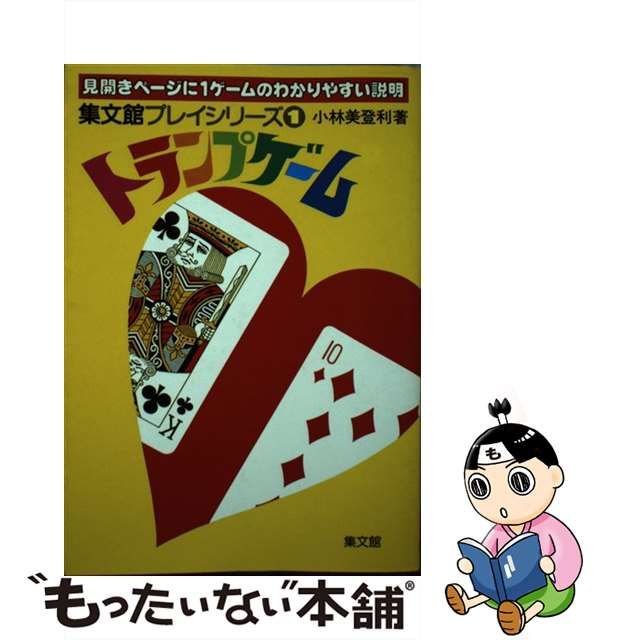 トランプゲーム/集文館/小林美登利 - 趣味/スポーツ/実用