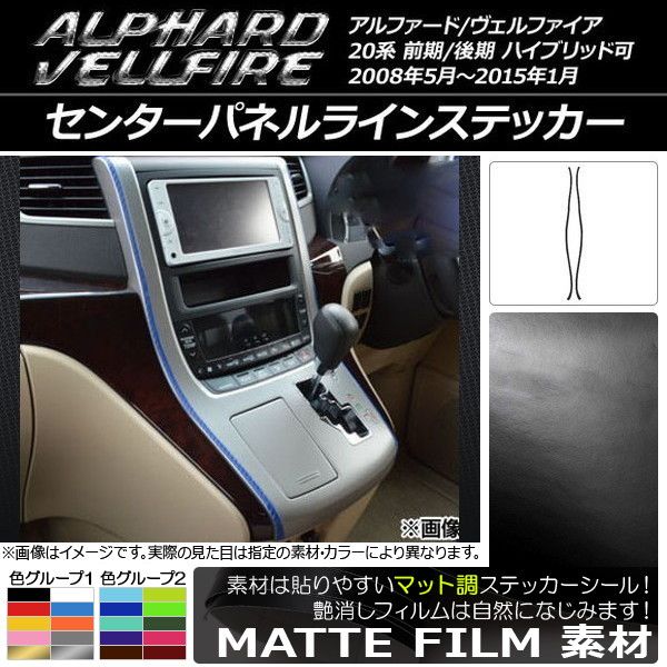 センターパネルラインステッカー トヨタ アルファード/ヴェルファイア