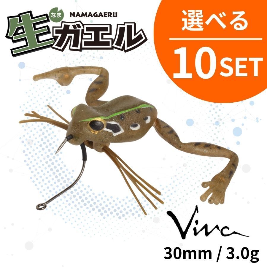 引 選べる10個セット 生ガエル NAMAGAERU Viva ビバ