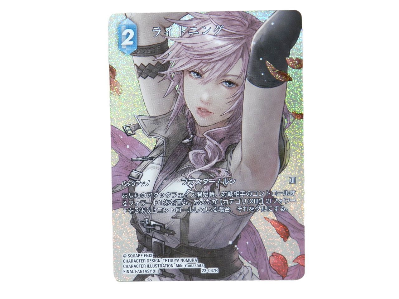 ファイナルファンタジーTCG FFTCG 23-037R ライトニング フルアート 080
