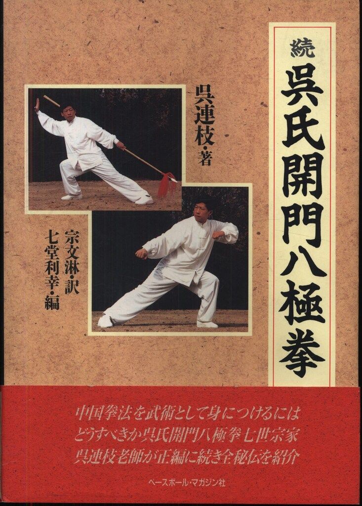 呉連枝 続 呉氏開門八極拳