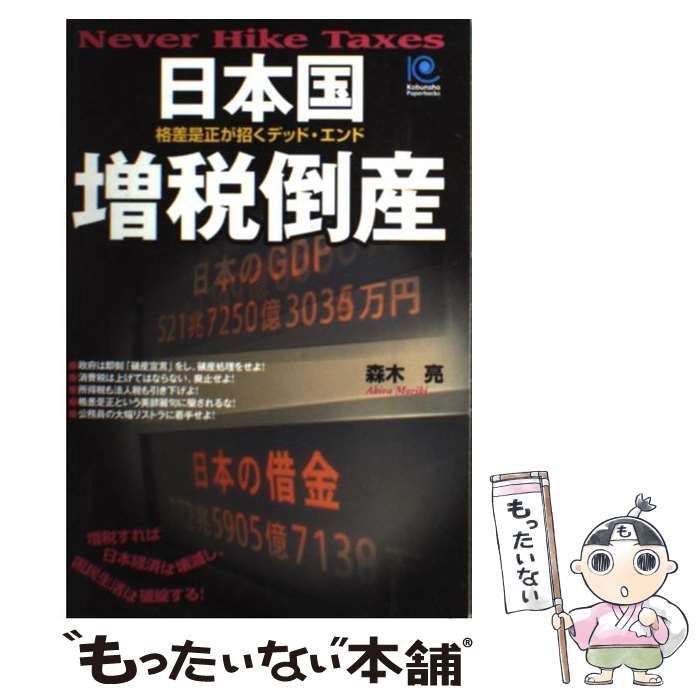 中古】 日本国増税倒産 格差是正が招くデッド・エンド (Kobunsha