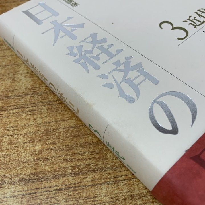 ▲01)【同梱不可】岩波講座 日本経済の歴史 全6巻中5冊セット/深尾京司/中村尚史/中林真幸/岩波書店/近世/近代1・2/現代/A △01)【同梱不可】岩波講座 日本経済の歴史 全6巻中5冊セット