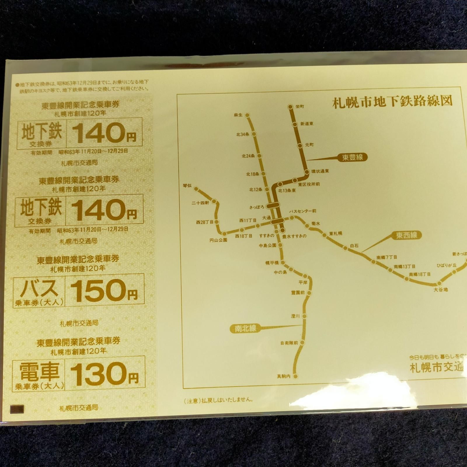 希少】札幌市創建120年 東豊線開業 記念乗車券(切符) 札幌市交通局 地下鉄 バス 電車 鉄道 交換券 印刷物 コレクション 骨董品【中古】 -  メルカリ