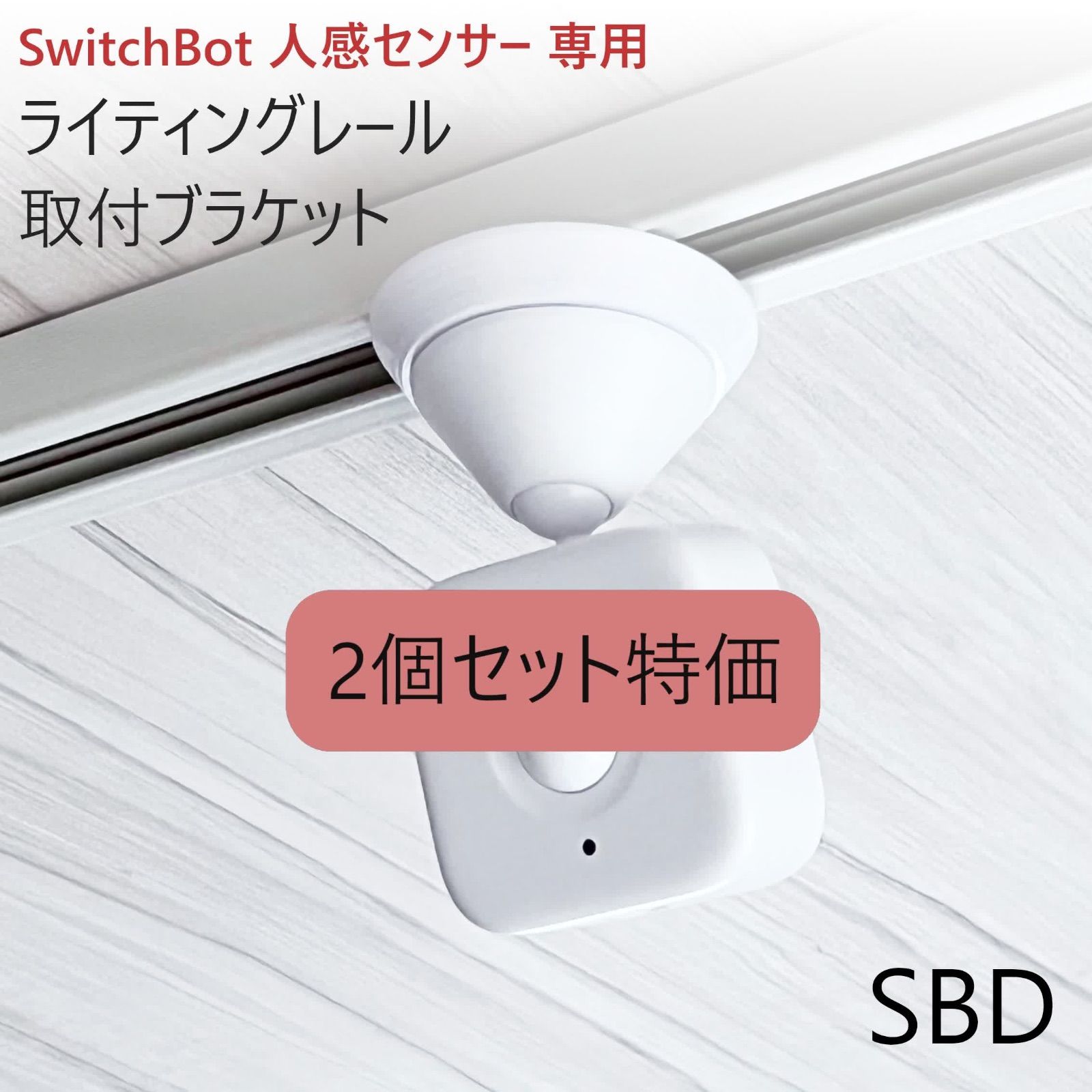 2個セット】ライティングレール取付ブラケット(SwitchBot人感センサー専用)[SBD] - メルカリ