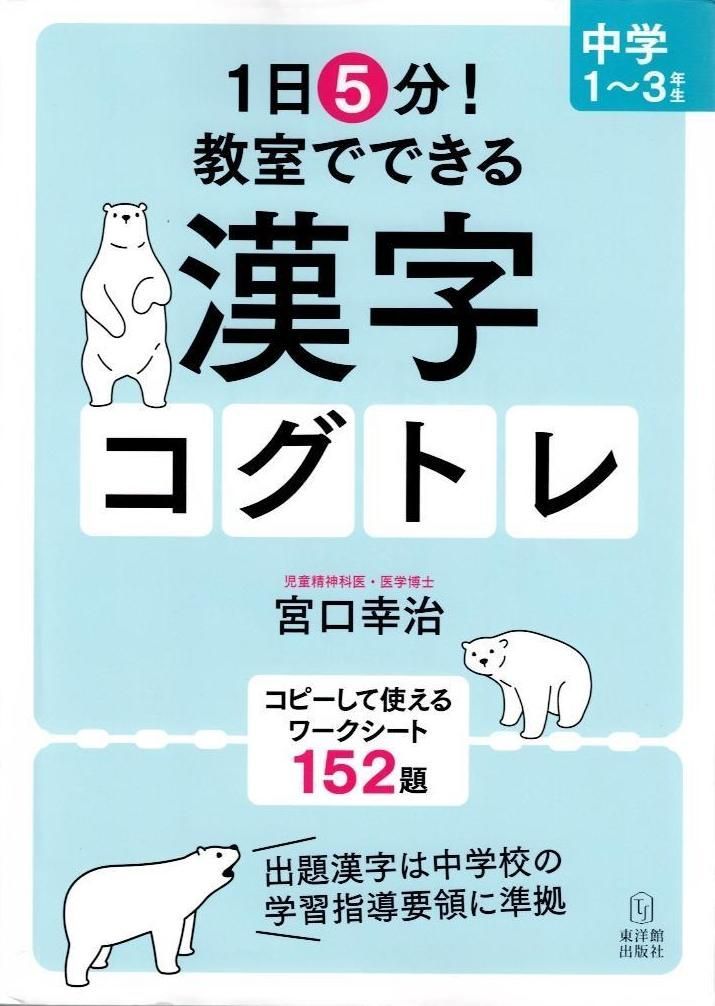 1日5分! 教室でできる漢字コグトレ 中学1~3年生 (1日5分!教室でできる漢字コグトレ)  d3000