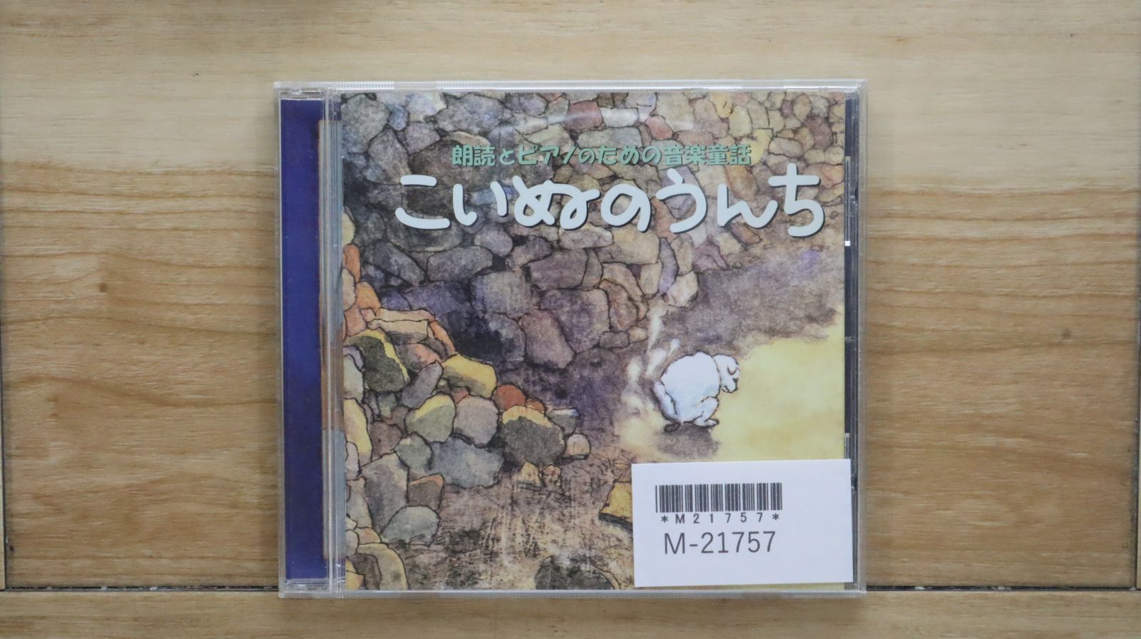 国内盤CD☆朗読/□ 朗読とピアノのための音楽童話「こいぬの