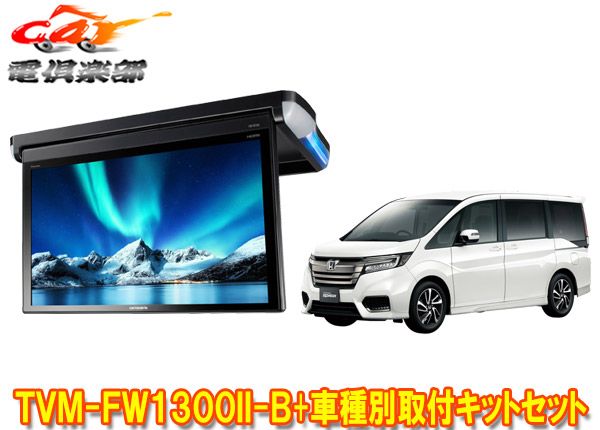 カロッツェリアTVM-FW1300II-B+KK-H105FDステップワゴン(RP系H27/4～R4/5)用フリップダウンモニター+取付キットセット  - メルカリ