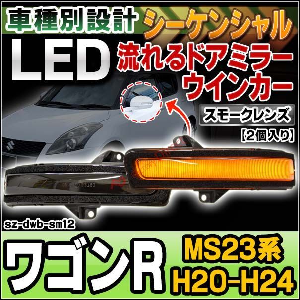 ll-sz-dwb-sm12 (シーケンシャル点灯) スモークレンズ WAGON R ワゴンR (MS23系 H20.09-H24.11 2008.09-2012.11) スズキ SUZUKI LEDドアミラーウインカー ( シーケンシャル ウインカー ウィン