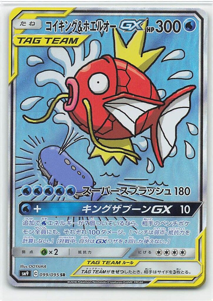 Pokemon SM9 099/095 コイキング&ホエルオーGX SR 【公式通販】