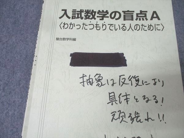 駿台 入試数学の盲点A〈わかったつもりでいる人のために〉 テキスト