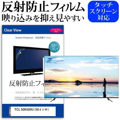 TCL 50K600U [50インチ] 機種で使える 反射防止 ノングレア 液晶保護フィルム 液晶TV 保護フィルム メール便送料無料