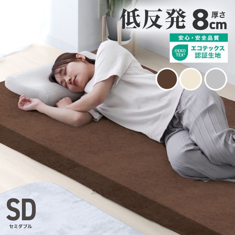 送料無料】【セミダブル】マットレス 包み込まれるような寝心地 低反発 