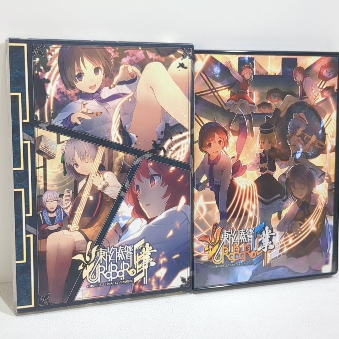 東方幻奏響 UROBOROS ウロボロス 業 DVD 特装版 同人 音楽 CD 東方幻奏響 UROBOROS ウロボロス 業 DVD 特装版 同人 音楽 CD