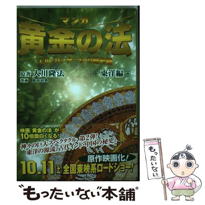 中古】 黄金の法 エル・カンターレの歴史観 マンガ 東洋編 / 大川隆法