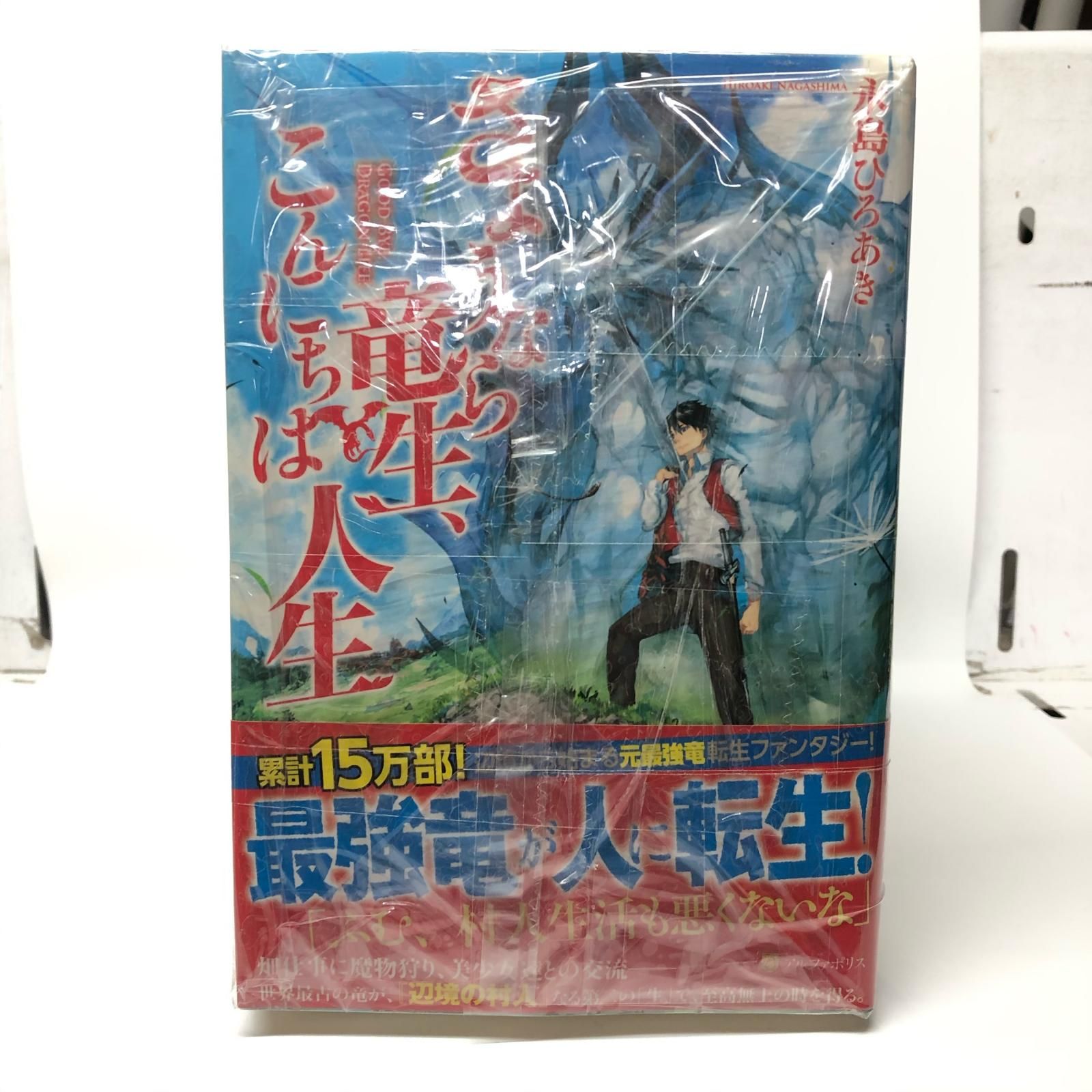 姫路東店】 中古 さようなら竜生、こんにちは人生 1-16巻【210 姫路東店】 中古 さようなら竜生、こんにちは人生 1-16巻【210