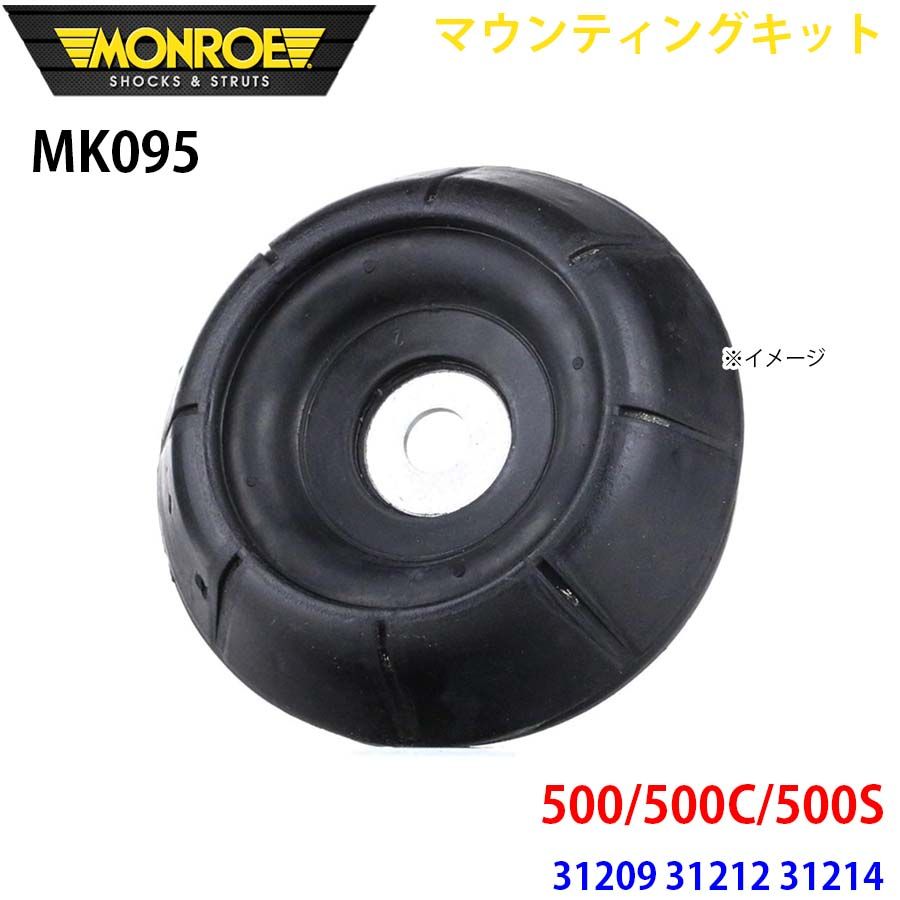 500/500C/500S 31209 31212 31214 フロント 1本 MK095 マウンティングキット MONROE ショックアブソーバ A1A1