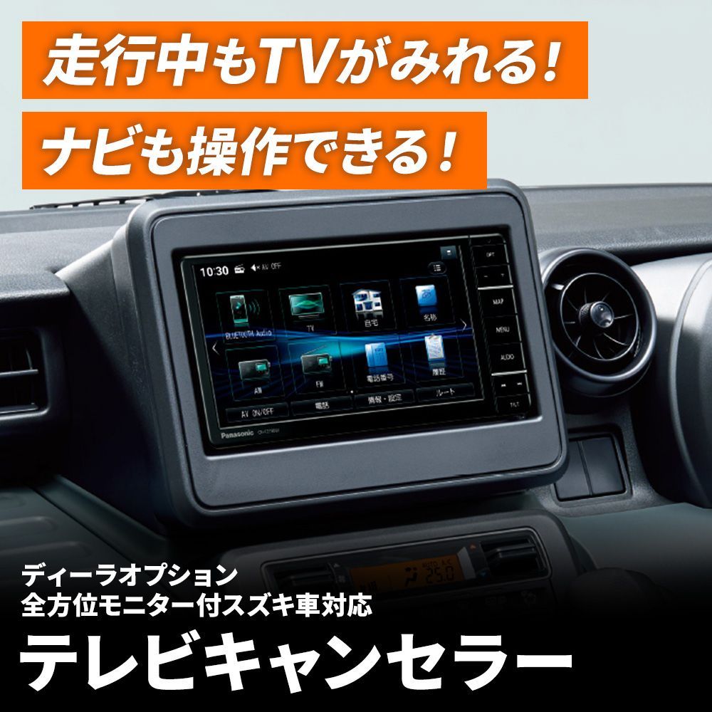 テレビキャンセラー スズキ テレビキャンセラー ディーラーオプション 2024年 99098