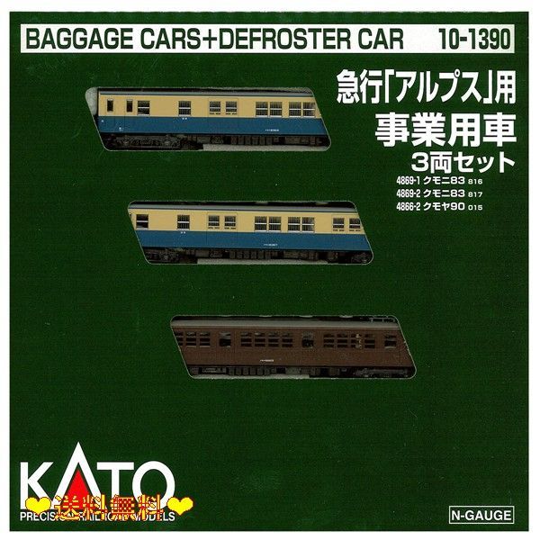急行 アルプス 用事業用車 3両セット KATO Nゲージ 急行 アルプス 用事業用車 3両セット 10-1390 鉄道模型 電車