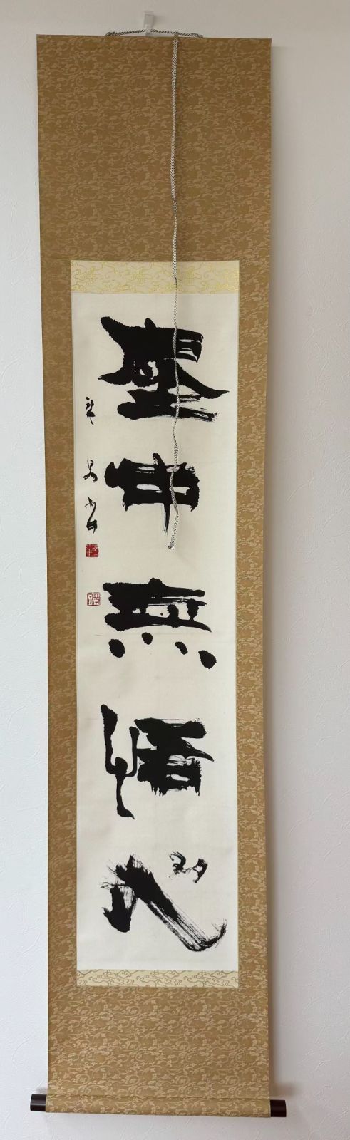 井出琴泉先生 塵中無悟心 掛軸 箱付き 落款あり 書道 - メルカリ