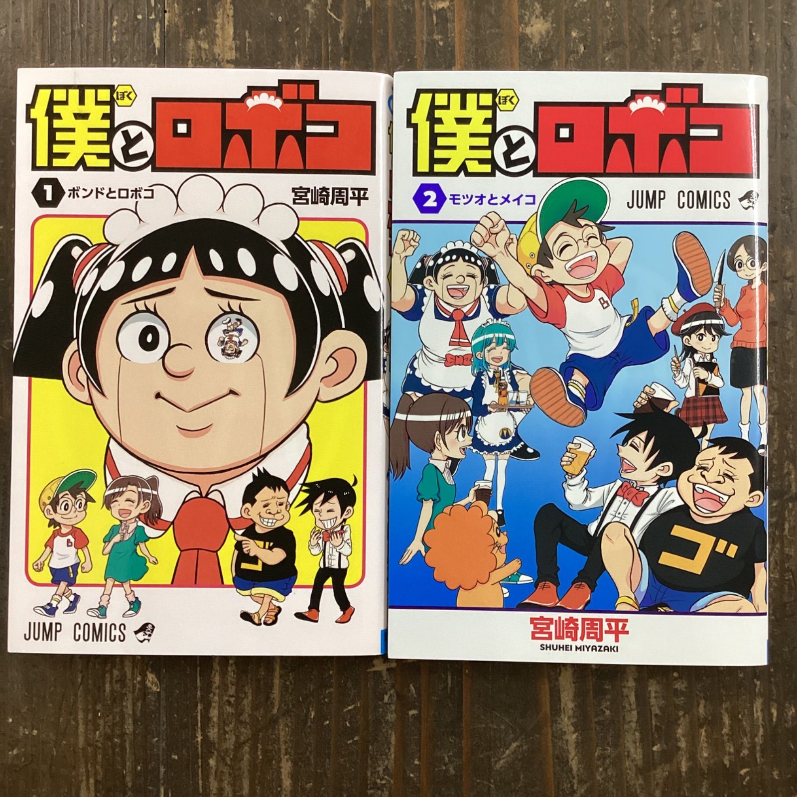 僕とロボコ 1〜10巻 - 少年漫画