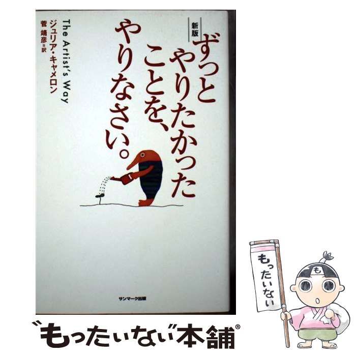 サンマーク出版 ずっとやりたかったことを、やりなさい。 新版