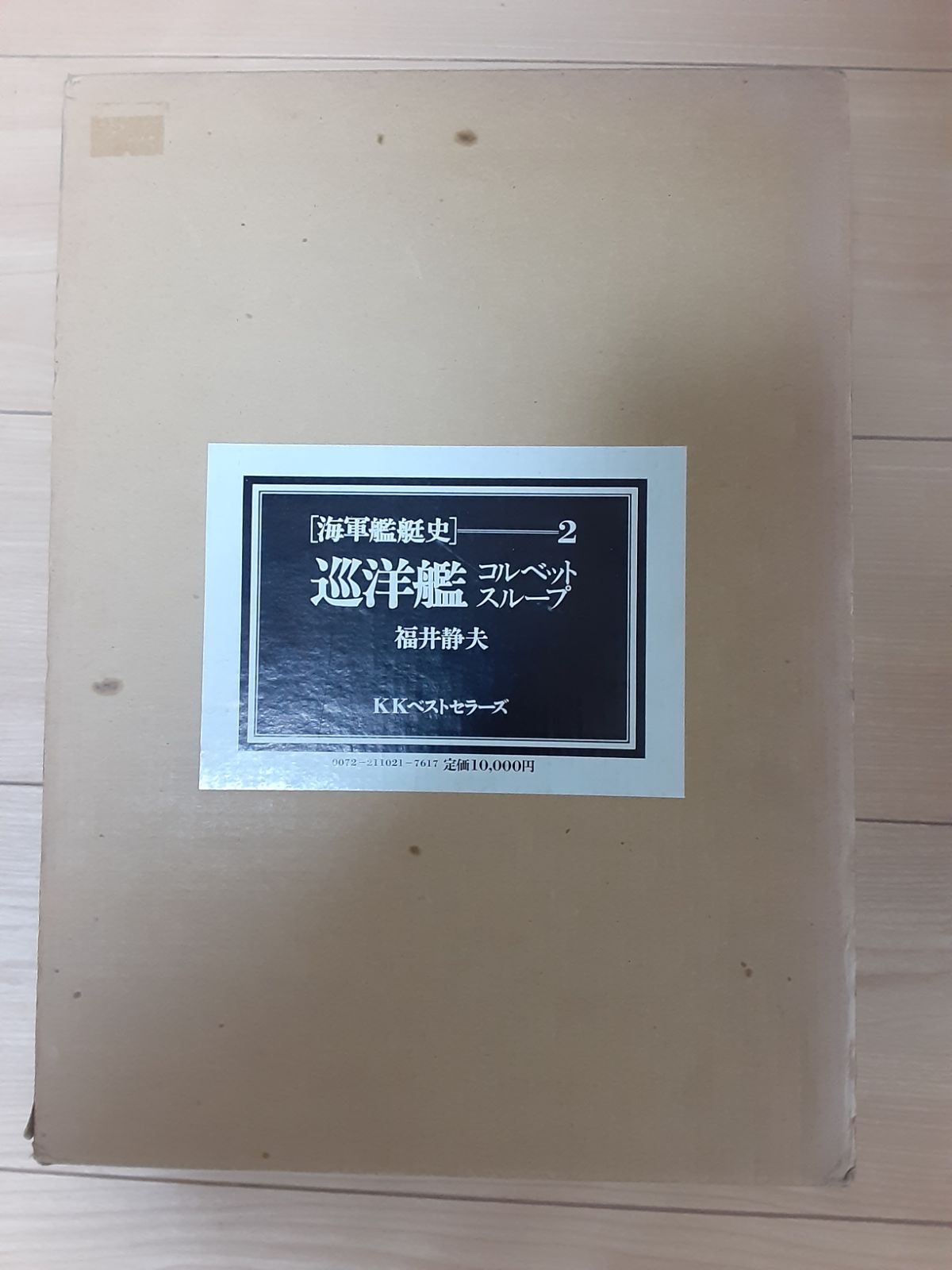 海軍艦艇史　1 海軍艦艇史1～3 全3冊セット 【公式通販】