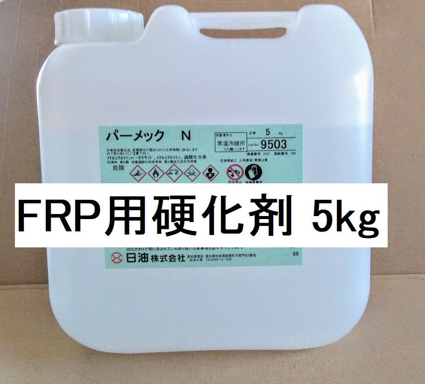 FRP用硬化剤「パーメックN」5㎏ ゲルコート トップコート - 塗料・FRP