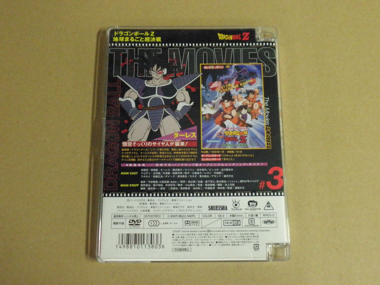 DVD】ドラゴンボール ザ・ムービーズ ♯03「ドラゴンボールZ