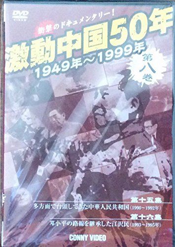激動中国50年　第8巻 [DVD](中古品)