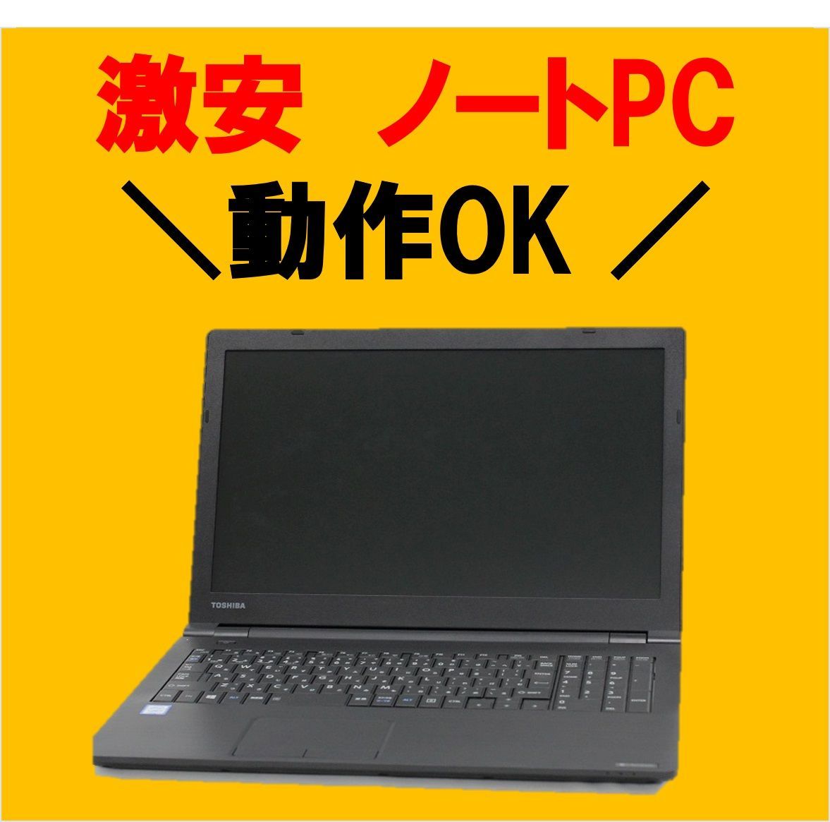 ☆激安☆ 動作OK Blancco初期化済み 東芝 dynabook ダイナブック B65/H PB65HEB44R7AD11 DVDマルチ テンキー  Core i5 7200U RAM8GB SSD256GB Win10 ※左ボタンが陥没 管理番号：018 - メルカリ