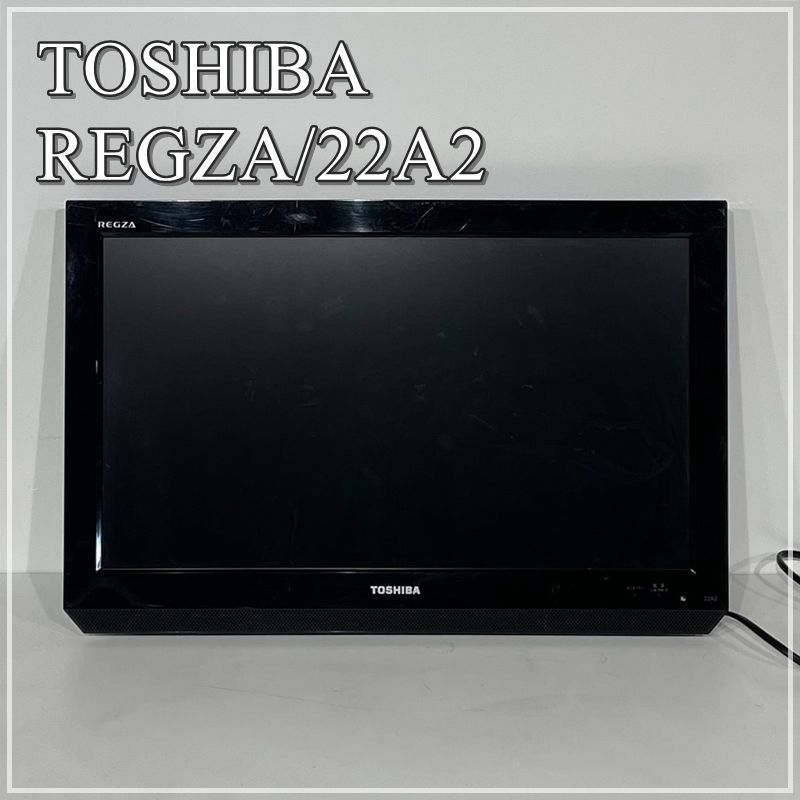 TOSHIBA REGZA 22V型 液晶カラーテレビ LED / 22A2 / 2011年製 /通電済 地上・BS・110度CS 東芝 レグザ  リモコン付き テレビモニター 22インチ モデルルーム設置品【RN0604-4】 - メルカリ