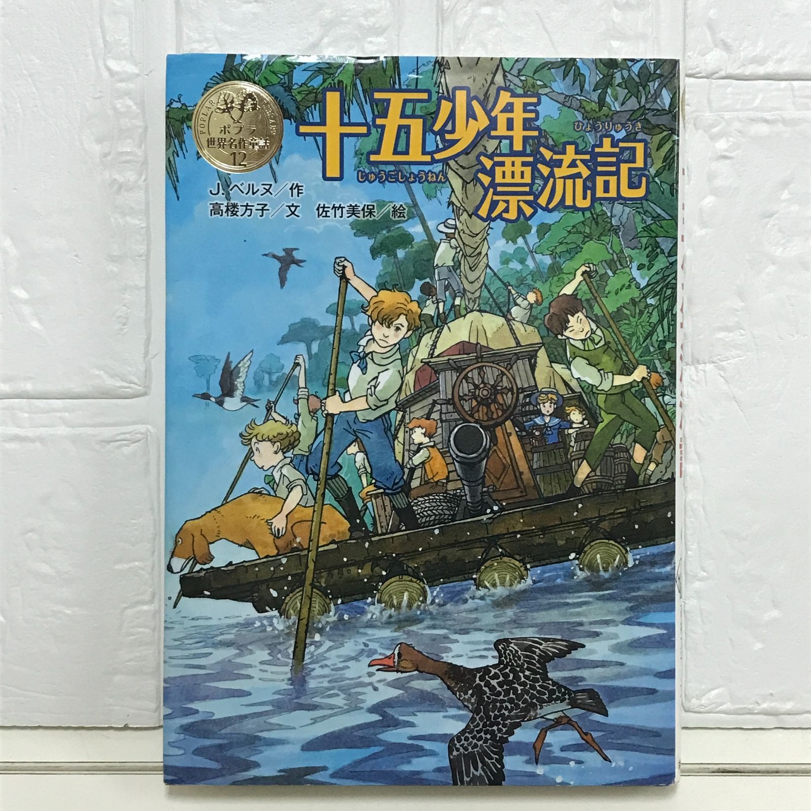 漫画世界の伝記　まんが人物館　十五少年の漂流記 漫画世界の伝記 まんが人物館 十五少年の漂流記 漫画世界の