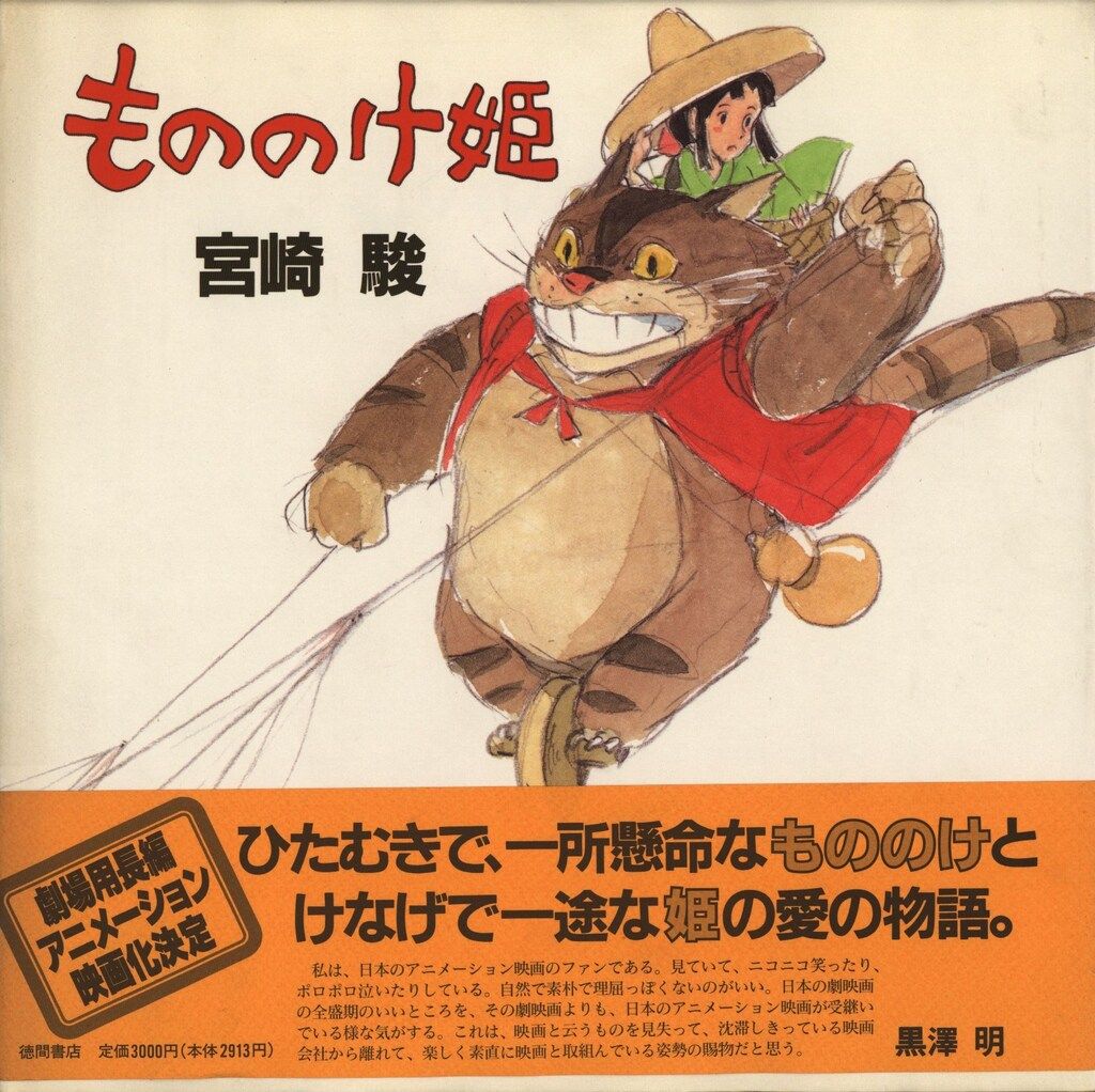もののけ姫　宮崎駿　初版帯付き 徳間書店 宮崎駿 もののけ姫 初版帯付 - メルカリ