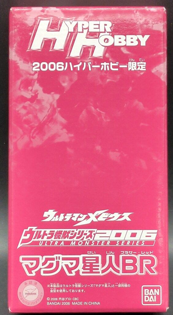 マグマ星人BR 2006ハイパーホビー限定 バンダイ ウルトラ怪獣シリーズ2006 マグマ星人BR 2006ハイパー