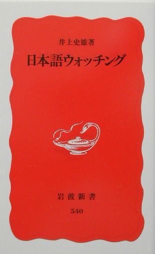 日本語ウォッチング (岩波新書)