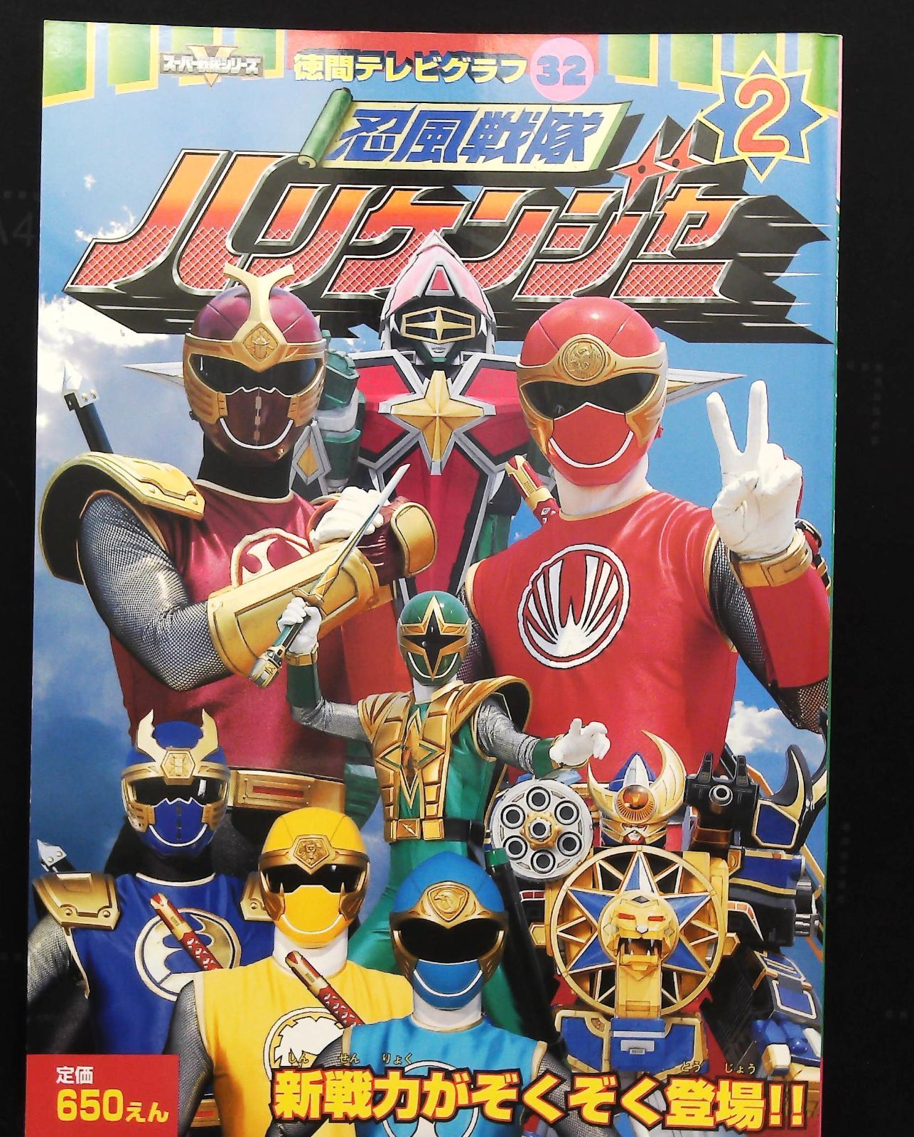 忍風戦隊ハリケンジャー 2 徳間テレビグラフ32 ☆新戦力ぞくぞく登場 
