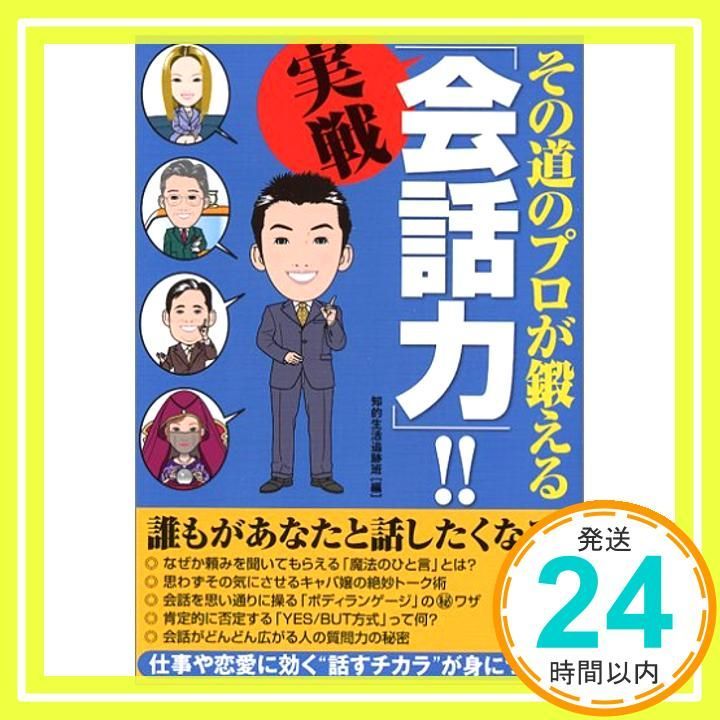 その道のプロが鍛える実戦 会話力 !! Dec 01 2005 知的生活追跡班_03