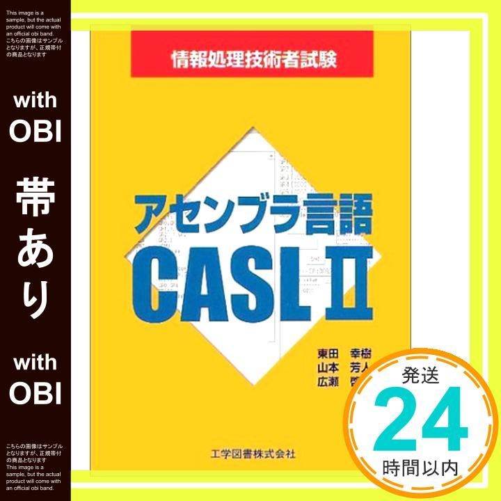 【中古】 情報処理試験のアセンブラ言語ＣＡＳＬ/新紀元社/情報処理セミナー編集部 帯あり】アセンブラ言語CASL II: 情報処理技術者試験 東田 幸樹