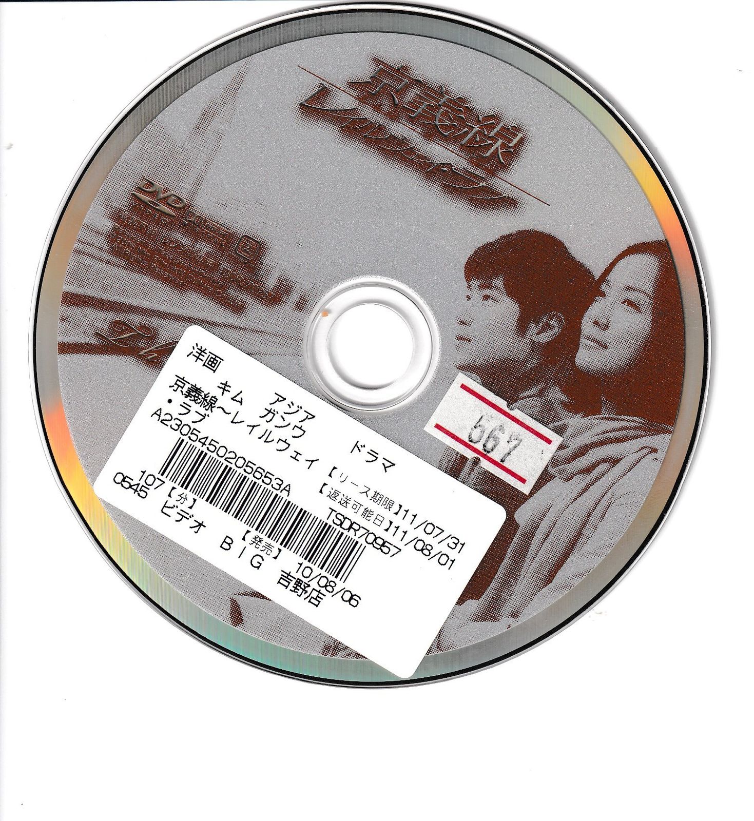 京義線 ?レイルウェイ・ラブ [DVD] 【公式通販】