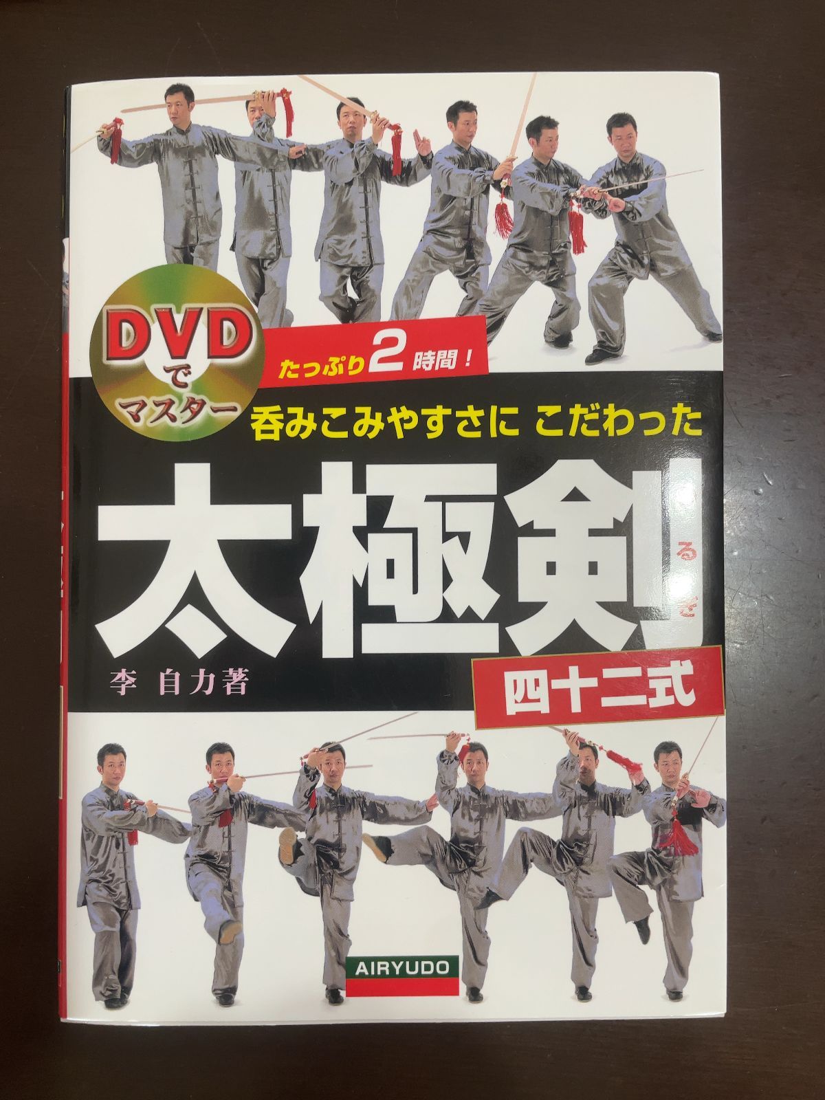 呑みこみやすさにこだわった太 剣四十二式 DVDでマスター 李 自力