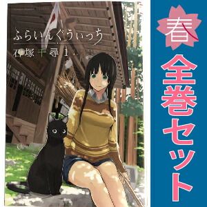 ふらいんぐうぃっち 石塚千尋 [1-13巻 コミックセット/未完結] ふらいんぐうぃっち 石塚千尋 [1-13巻 コミックセット/未完結