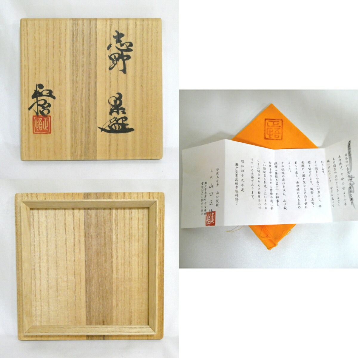 陶器　志野　平茶器　山口正悟　桐共箱あり　未使用品 陶器志野平茶器山口正悟桐共箱あり未使用品