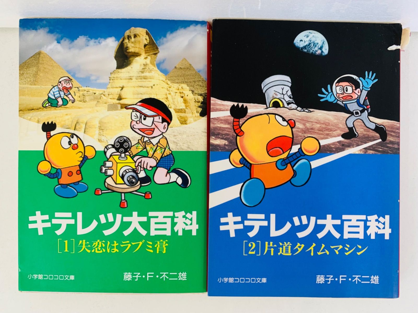 文庫版 キテレツ大百科 全2巻セット 藤子 F・不二雄 - 全巻セット