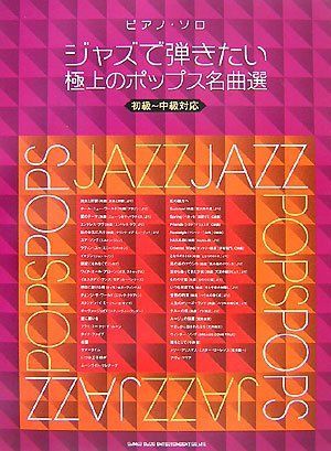 ピアノソロ ジャズで弾きたい極上のポップス名曲選 初級~中級対応 (ピアノ・ソロ) 林 知行; 編集部