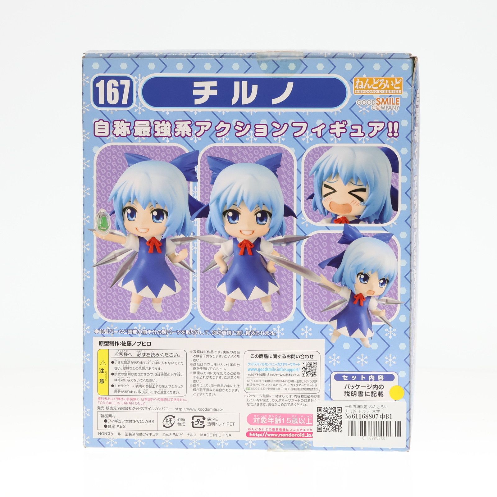 GOOD SMILE COMPANY - 一部店舗限定 ねんどろいど 167 チルノ 東方Project 完成品 可動フィギュア グッドスマイルカンパニー 一部店舗限定 ねんどろいど 167 チルノ 東方Project 完成品 可動